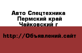 Авто Спецтехника. Пермский край,Чайковский г.